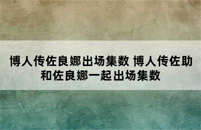 博人传佐良娜出场集数 博人传佐助和佐良娜一起出场集数